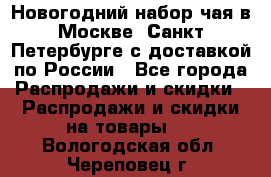 Новогодний набор чая в Москве, Санкт-Петербурге с доставкой по России - Все города Распродажи и скидки » Распродажи и скидки на товары   . Вологодская обл.,Череповец г.